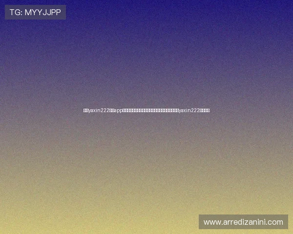 亚星yaxin222官网app安全性分析与隐私保护措施，帮助用户安心使用亚星yaxin222官方平台