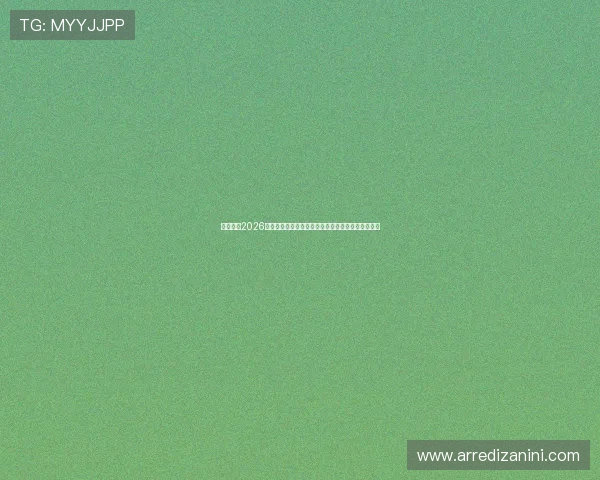 乐鱼体育2026世界杯赛场风云录：比赛亮点、精彩瞬间与赛后点评