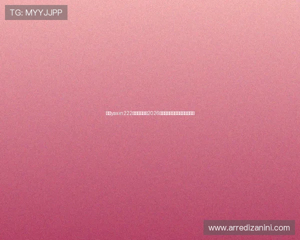 亚星yaxin222官网带你了解2026世界杯热门球员表现与精彩瞬间