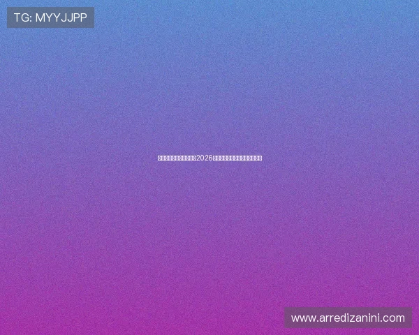 亚星官方入口：全面了解2026世界杯赛事最新资讯与精彩瞬间