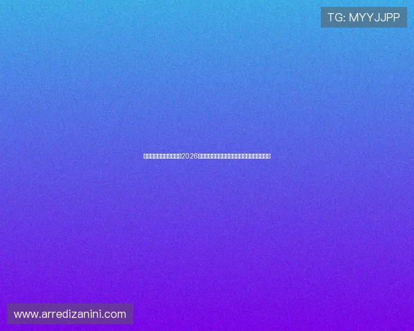 亚星官网入口登录：最新2026世界杯球队阵容、赛前预测与赛场精彩瞬间回顾